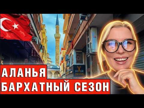Видео: Аланья Турция в ноябре - стоит ли ехать в это время? - Краски Life - тревел блог