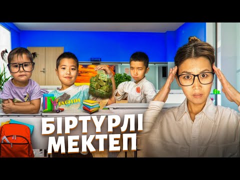 Видео: БІРТҮРЛІ МЕКТЕП👩‍🏫🏪|  БАЛАЛАРЫ ДА 1️⃣ТҮРЛІ ЕКЕН🫣💸📖👨‍🎨🏃‍♂️‍➡️