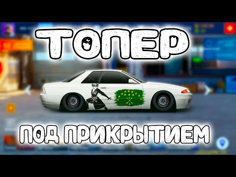 Видео: ТОПЕР ПОД ПРИКРЫТИЕМ!! | Drag Racing: Уличные Гонки