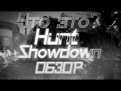 Видео: ЧТО ЭТО? Hunt Showdown ОБЗОР ИГРЫ!