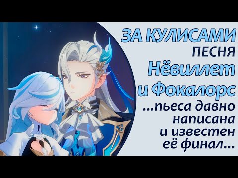 Видео: За кулисами | Песня о Фокалорс и Нёвиллете | Genshin Impact #genshinedit #genshinmusic #focalors