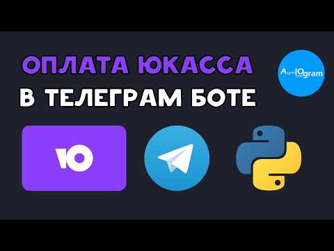 Видео: TELEGRAM БОТ С ОПЛАТОЙ ЮКАССА на PYTHON | Подключить ЮMoney платежи AIOgram