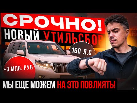 Видео: СРОЧНО! НОВЫЙ УТИЛЬСБОР!