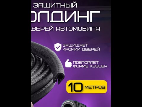 Видео: Уплотнительный противоударный молдинг для любого автомобиля