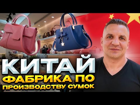 Видео: Фабрика по изготовлению сумок в Китае 🇨🇳