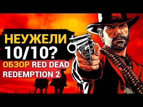 Видео: Обзор Red Dead Redemption 2 — лучшая игра Rockstar и 10 из 10