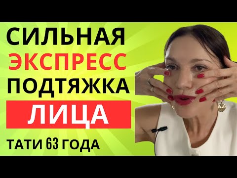 Видео: Экспресс - подтяжка лица, которая мгновенно поднимет и раскроет лицо