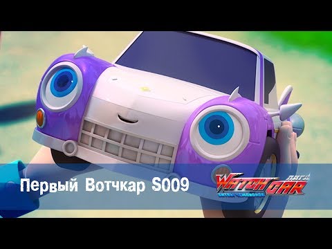 Видео: Лига WatchCAR Сезон 2 Эпизод  43 Первый Вотчкар S009