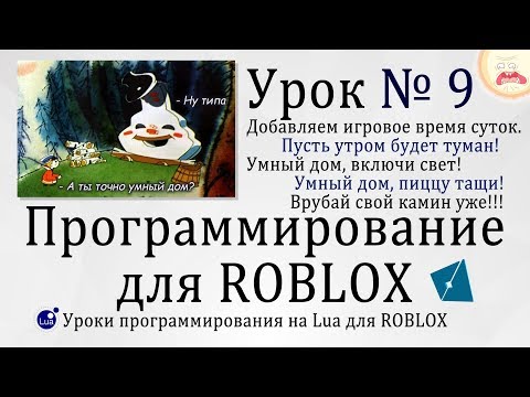 Видео: Смена дня и ночи в Роблоксе и Умный дом! #Roblox Studio Урок 9