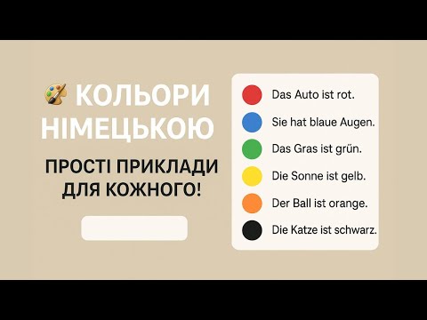 Видео: Deutsch mit Farben 🌈 Всі кольори з прикладами речень!