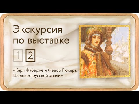 Видео: Экскурсия по выставке «Карл Фаберже и Федор Рюкерт. Шедевры русской эмали». Часть 2
