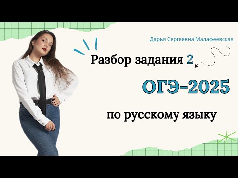 Видео: Разбор задания 2 ОГЭ по русскому языку