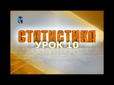 Видео: Статистика. Урок 10. Статистическое изучение взаимодействий. Случай количественных признаков