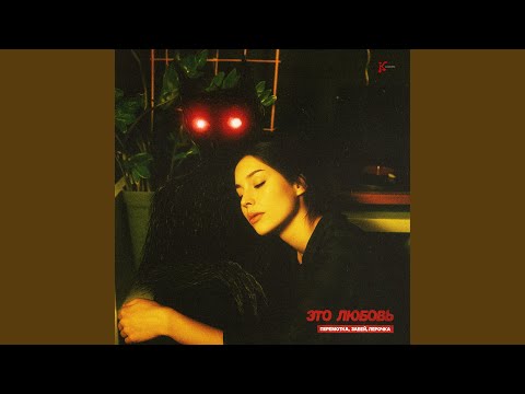 Видео: Это любовь