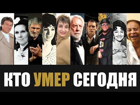 Видео: Только что сообщили... 10 Легенд, покинувшие этот мир в этот день года… 🕯💔