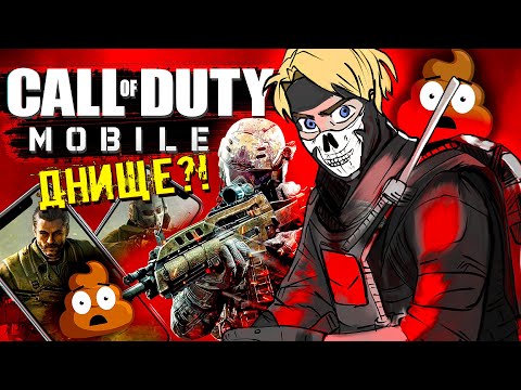 Видео: НЕ ИГРАЙТЕ В CALL OF DUTY: MOBILE 👎 ЧЕСТНЫЙ обзор КОЛДЫ! МОБИЛЬНОЕ ДНИЩЕ #4