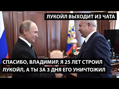 Видео: Спасибо, Владимир, я 25 лет строил Лукойл, а ты за 3 дня его уничтожил. ЛУКОЙЛ ВЫХОДИТ ИЗ ЧАТА