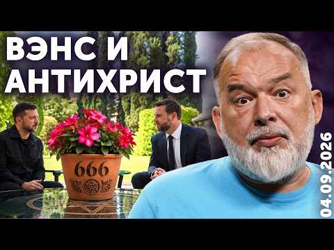 Видео: Вэнс разглядел Антихриста. Очков и Кашмир едут в Киев и Мск. Выживший Акунин, воскресший Моргенштерн