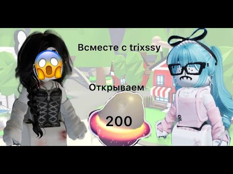 Видео: Открываем 200 лунных яиц вместе с @trixcsis