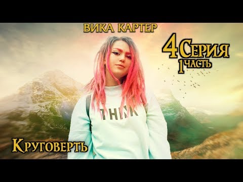 Видео: Вика Картер играет в Dungeons and Dragons | КРУГОВЕРТЬ. Часть 1