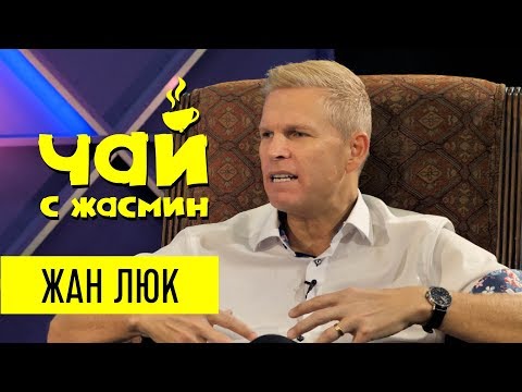 Видео: Жан Люк Трексель про депрессию, пробуждение и чудеса / Чай с Жасмин