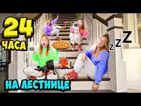 Видео: 24 ЧАСА НА ЛЕСТНИЦЕ ЧЕЛЛЕНДЖ ! Ночь на СТУПЕНЬКАХ! Справлюсь ли Я?!