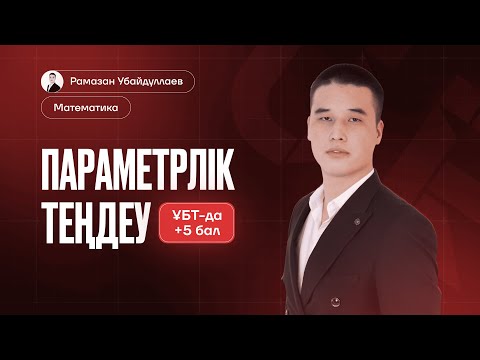 Видео: МАТЕМАТИКА ҰБТ 2025: ПАРАМЕТРЛІ ЕСЕПТЕР