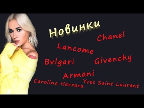 Видео: Lancome или Chanél.. А может Armani? Новинки парфюмерии 2019