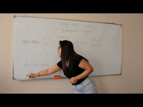 Видео: Нақ осы шақ: Сұраулы сөйлем