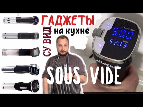 Видео: Гаджеты на кухне - технология Су-вид (Sous Vide) Рыба су-вид. Готовим еду в вакууме.