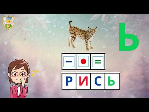 Видео: Навчання грамоти "Літера Ь (м'який знак)" (старший дошкільний вік)