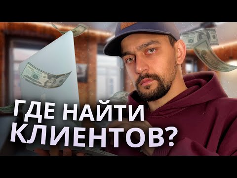 Видео: Где найти клиентов. Студия с мастер классами
