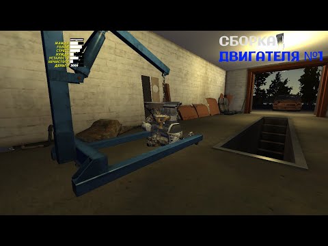 Видео: №1 | СОБИРАЕМ ДВИГАТЕЛЬ | My Summer Car