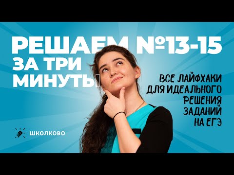 Видео: Решаем задания 13-15 за 3 минуты. Все лайфхаки для идеального решения заданий на ЕГЭ