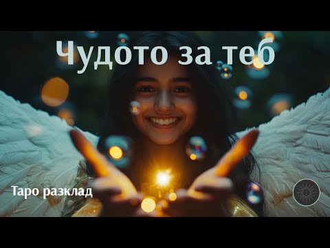 Видео: Чудо е на прага ви!🪄🔮💫