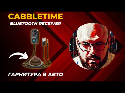 Видео: FM ТРАНСМИТТЕР CABLETIME С AUX И BLUETOOTH 5.0 ДЛЯ АВТОМОБИЛЯ. С ЗАРЯДКОЙ И ОПЦИЕЙ ВЫНОСА МОЗГА