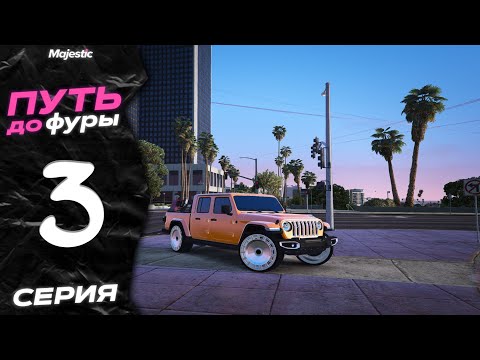 Видео: ПУТЬ ДО ФУРЫ НА MAJESTIC RP - GTA 5 RP / СКОЛЬКО ЗАРАБОТАЛ ЗА 100 РЕЙСОВ?