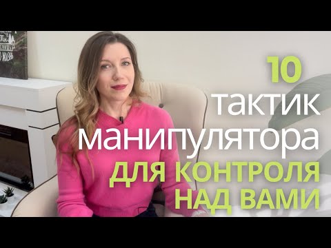 Видео: Как распознать МАНИПУЛЯЦИИ В ОТНОШЕНИЯХ | ПРИЗНАКИ манипуляций и цели манипулятора