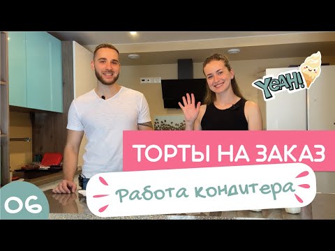 Видео: Торты на заказ. Бизнес с минимальными вложениями. Работа кондитер.
