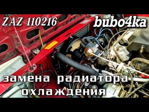 Видео: Замена радиатора охлаждения ZAZ 1102