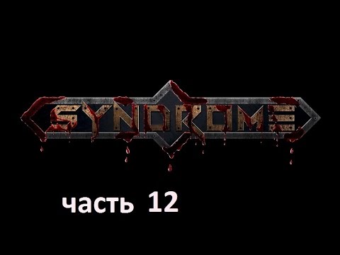 Видео: Прохождение игры Syndrome на русском без комментариев - часть 12