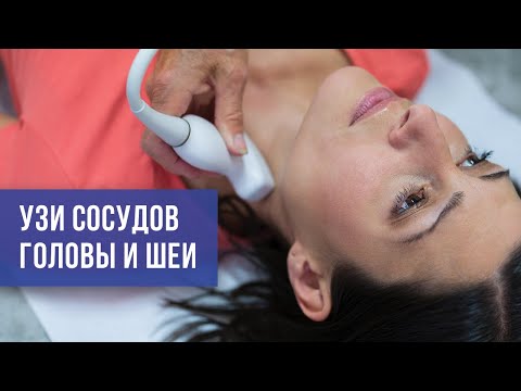 Видео: УЗИ СОСУДОВ ГОЛОВЫ И ШЕИ