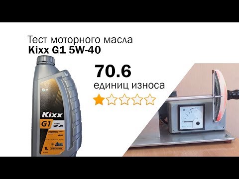 Видео: Маслотест #54. Kixx G1 5W-40 тест масла на трение