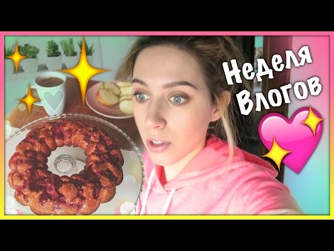 Видео: Неделя Влогов: Мое "Правильное" питание! / Я Золушка!!!