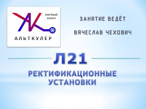 Видео: Л21 - Ректификационные установки.