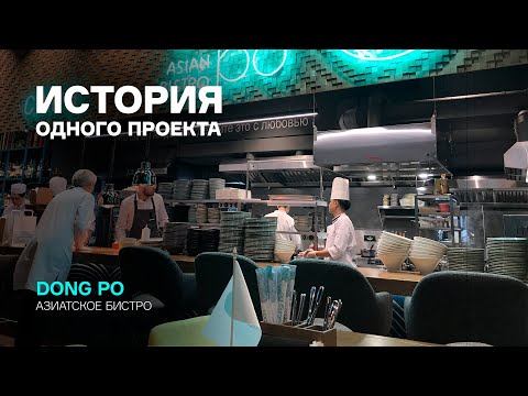 Видео: История одного проекта: Dong Po