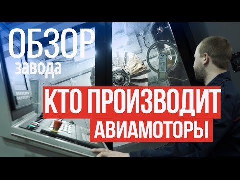 Видео: ЗАВОД авиадвигателей в Москве