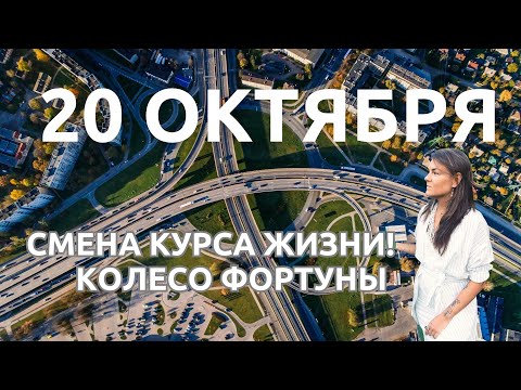 Видео: 20 ОКТЯБРЯ: СМЕНИ КУРС ЖИЗНИ СЕЙЧАС!