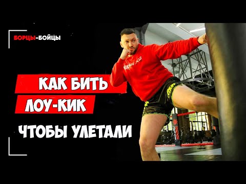 Видео: Как бить ЛОУ-КИК,  чтобы соперники улетали