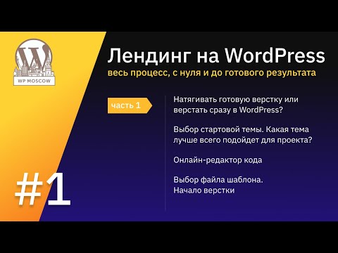 Видео: Лендинг на WordPress c нуля | Стрим #1